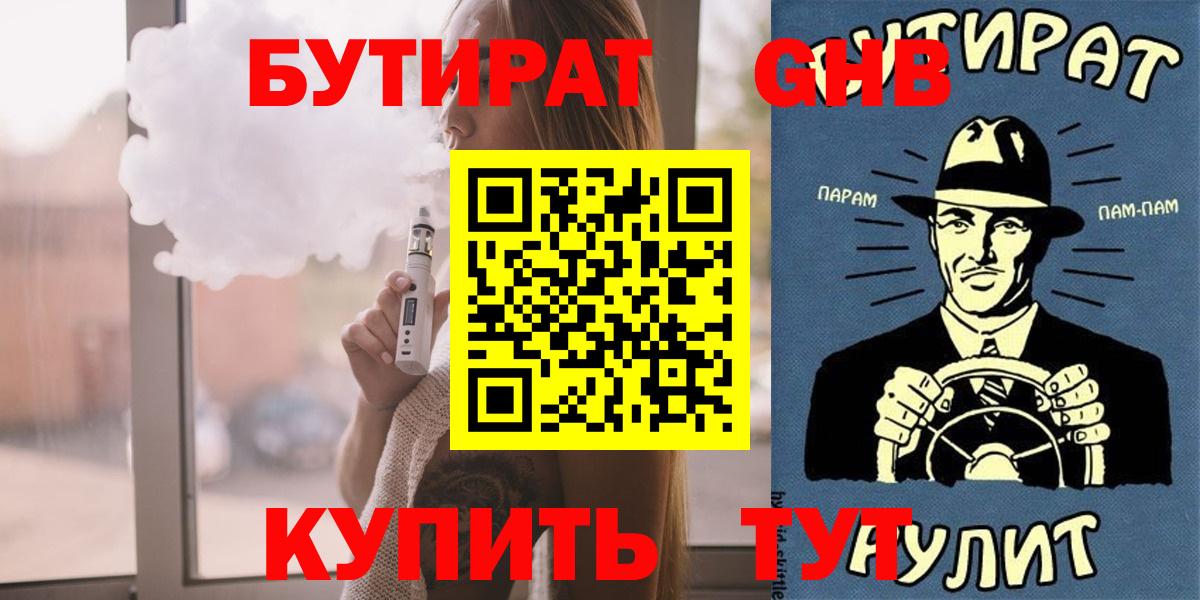 Калининград  БУТИРАТ  Вход с VPN  БУТИРАТ вода 