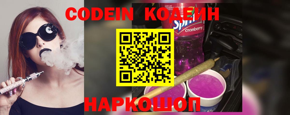 Калининград  Кодеиновый сироп Lean Purple Drank  Вход с VPN 